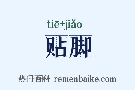 贴脚是什么意思的图片